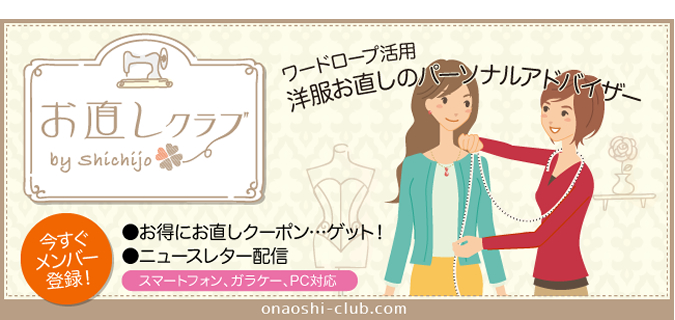 お直しクラブ