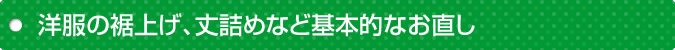 洋服の裾上げ、丈詰めなど基本的なお直し