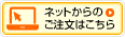 ネットからのご注文はこちら