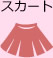 スカート